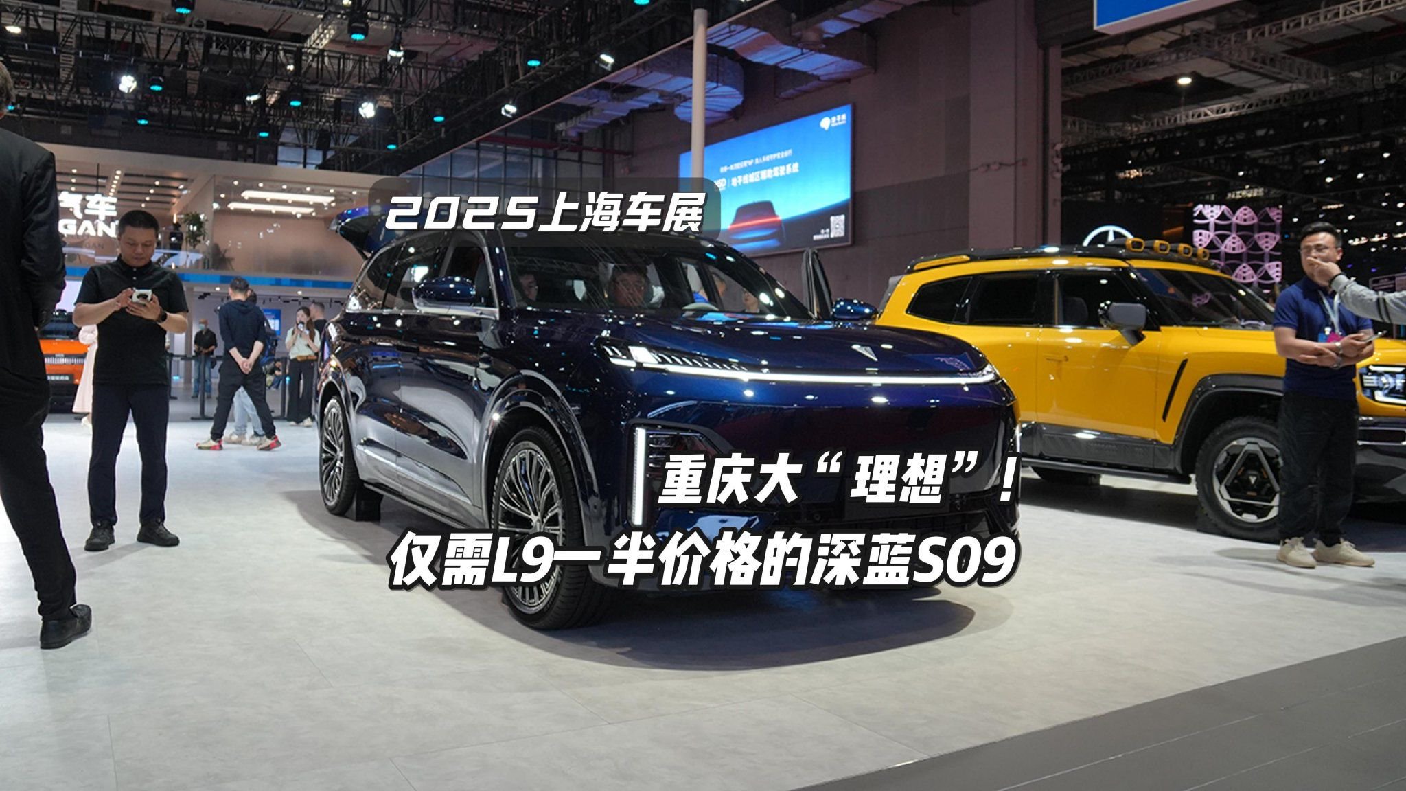 重庆大理想，上海车展实拍深蓝S09