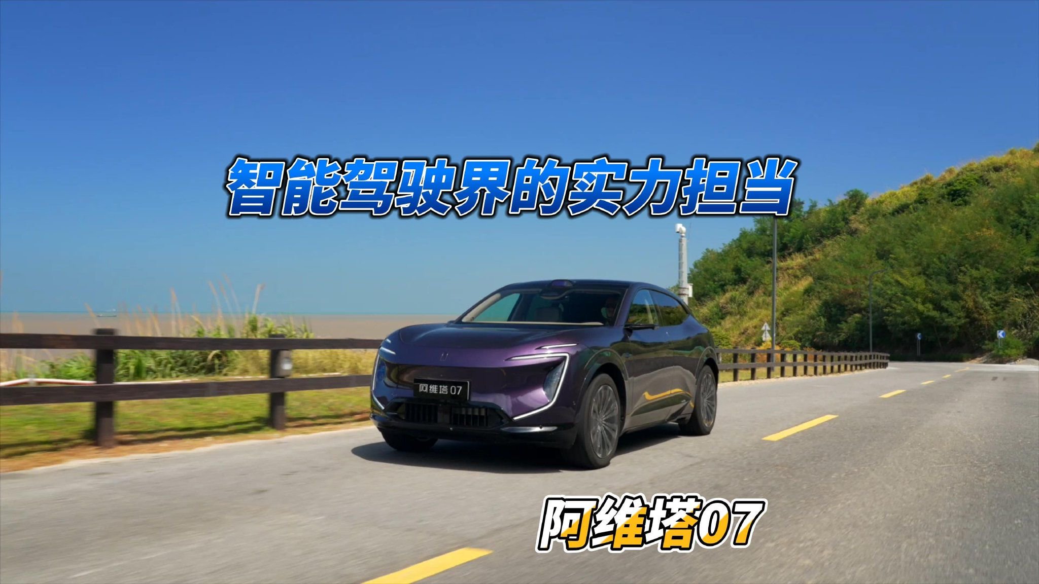 技术｜阿维塔07智能驾驶界的实力担当
