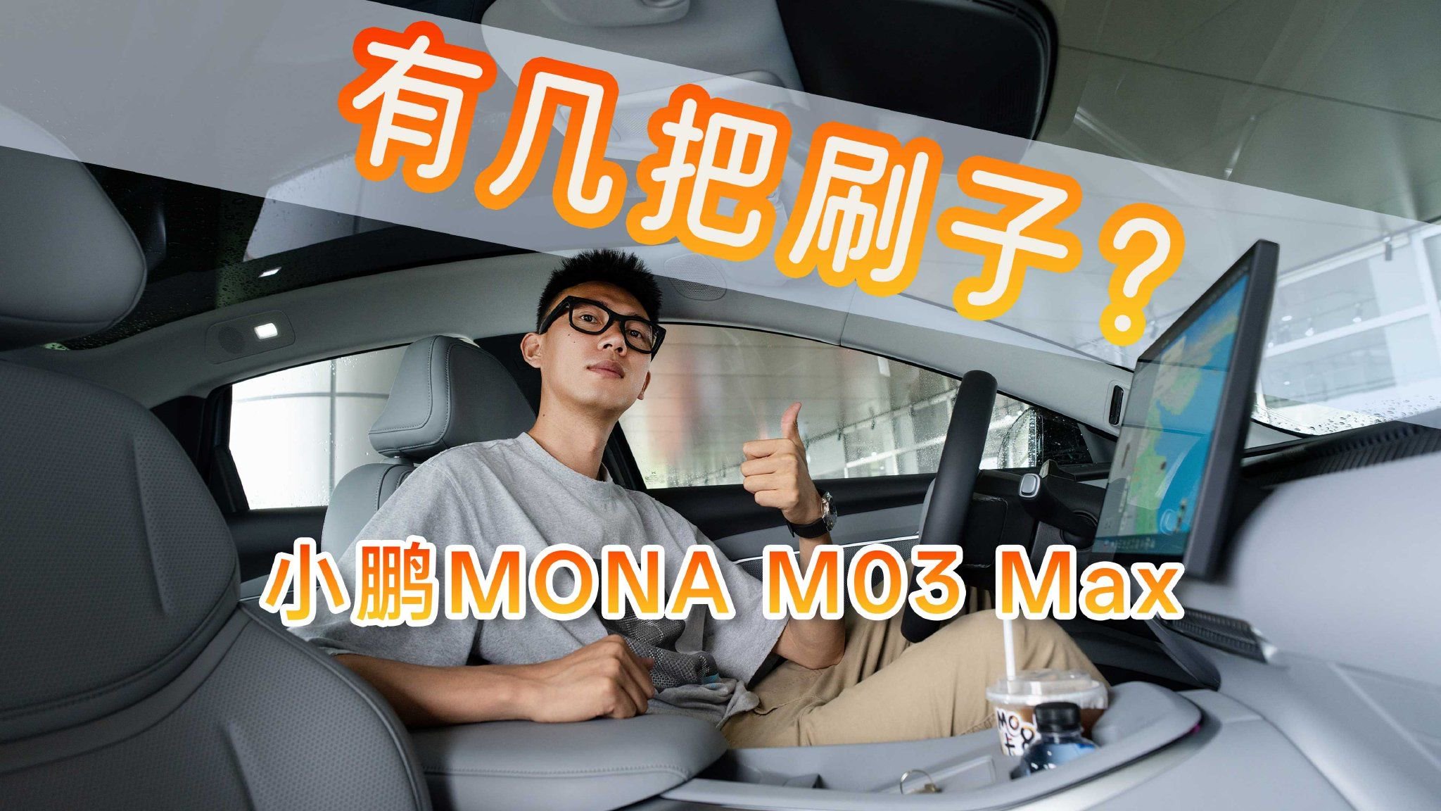 不到15万玩高阶辅助驾驶？小鹏MONA M03 Max卷麻了！