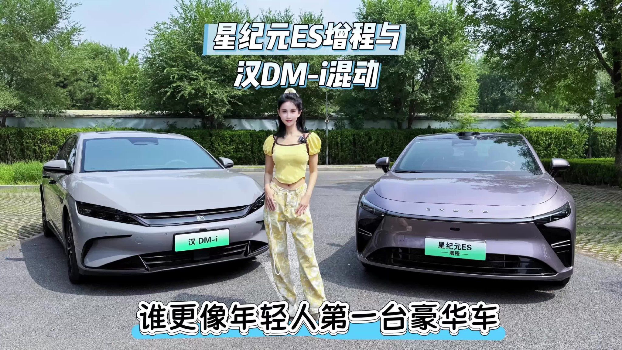 对比｜星纪元ES增程与汉DM-i混动 谁更像年轻人第一台豪华车
