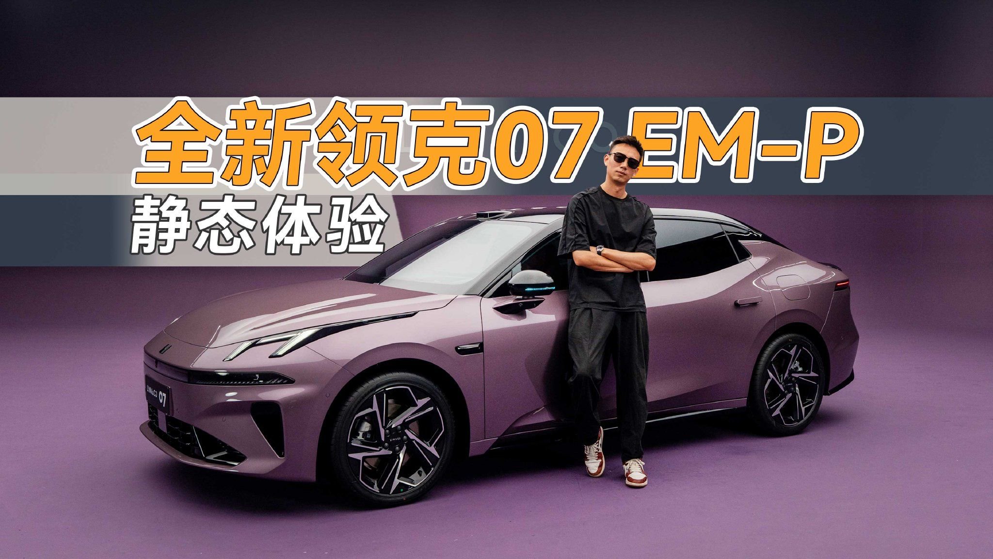 静态体验全新领克07 EM-P，升级很多，提升很明显！