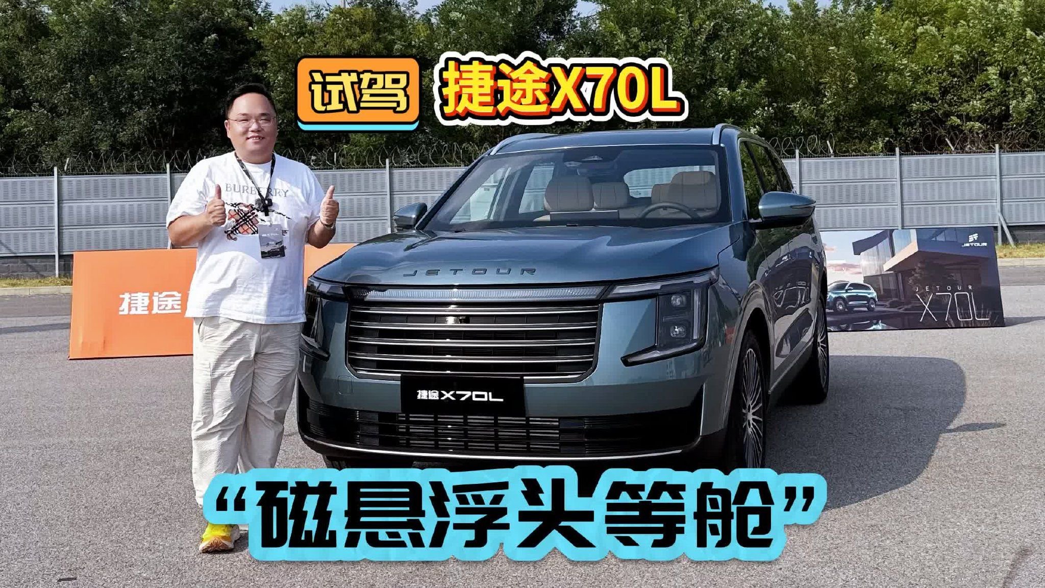 试驾｜体验捷途X70L 10万级大七座SUV的“磁悬浮头等舱”