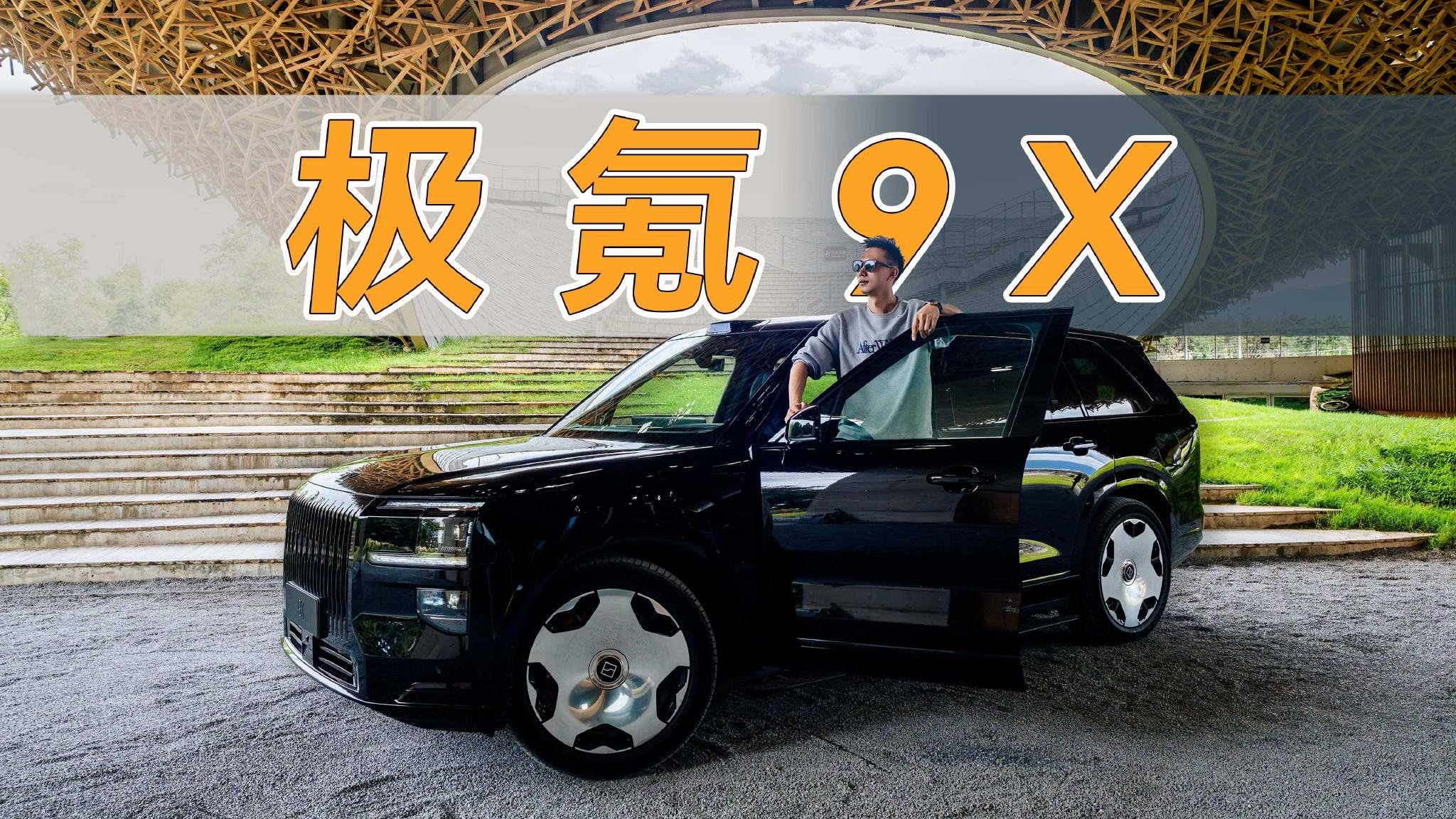 试驾杭州湾“库里南”？极氪9X开起来气场太强了！