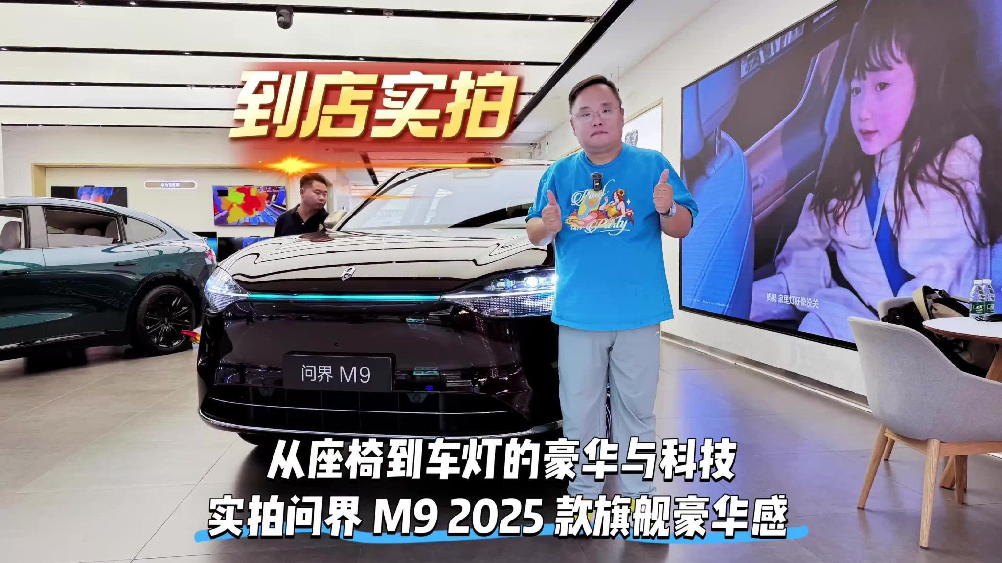 探店｜从座椅到车灯的豪华与科技 实拍问界 M9 2025款旗舰豪华感