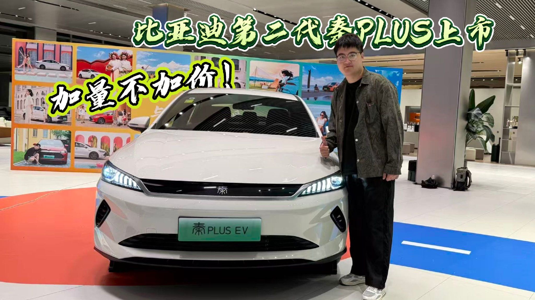 加量不加价！比亚迪第二代秦PLUS上市