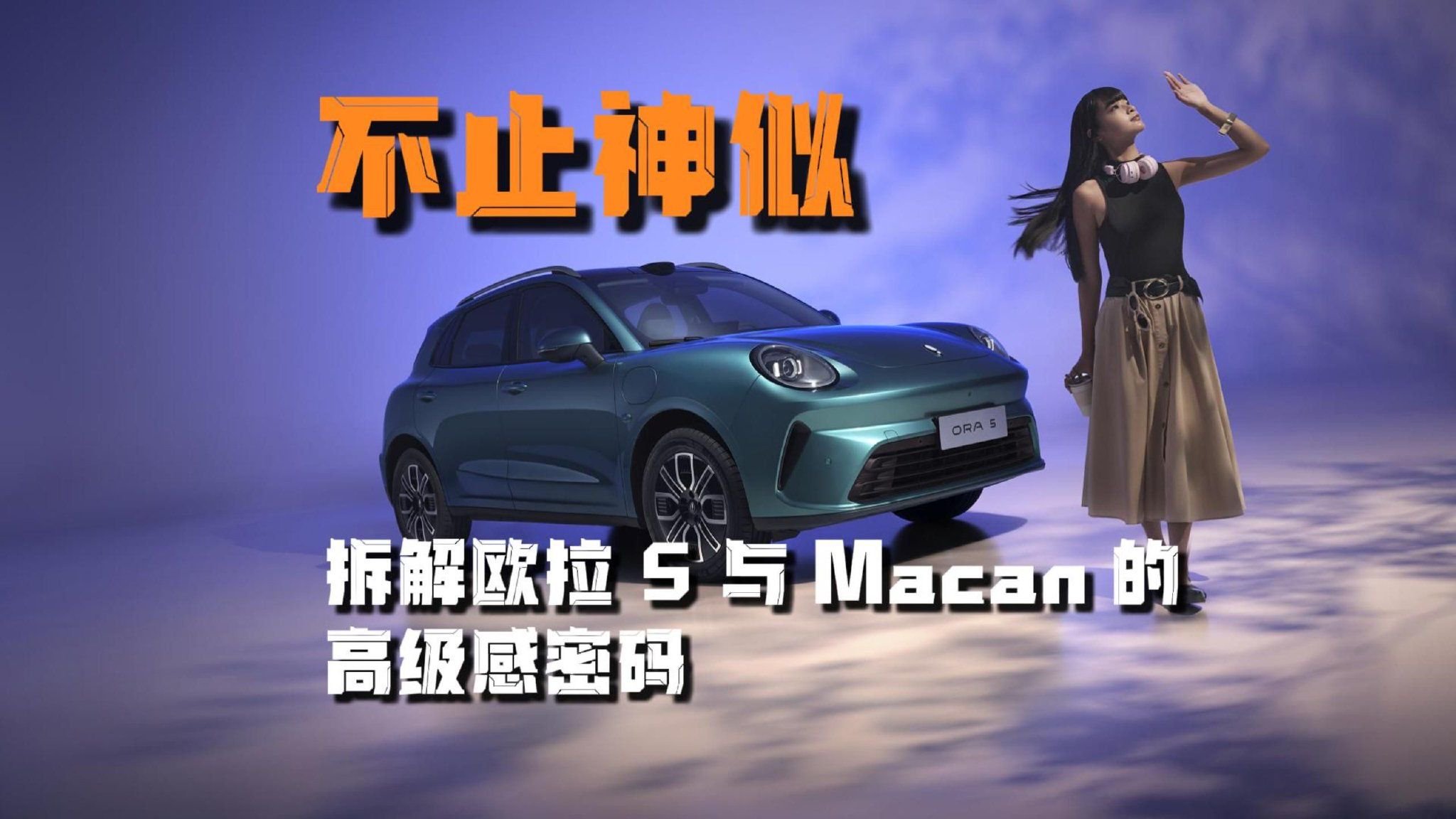 “保定小macan” 真相：欧拉5和保时捷英雄所见略同？