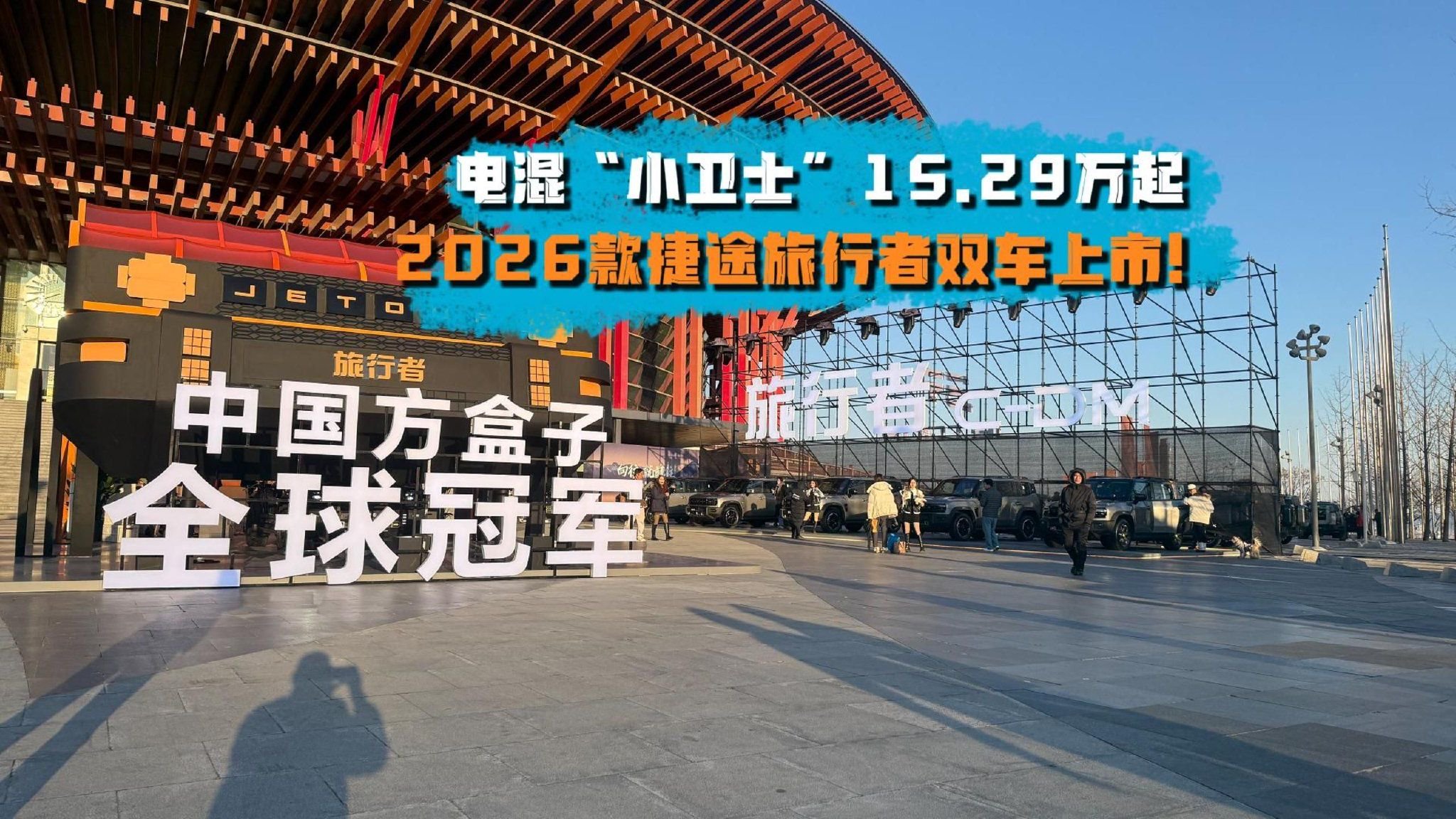 2026款捷途旅行者双车上市！电混“小卫士”15.29万起