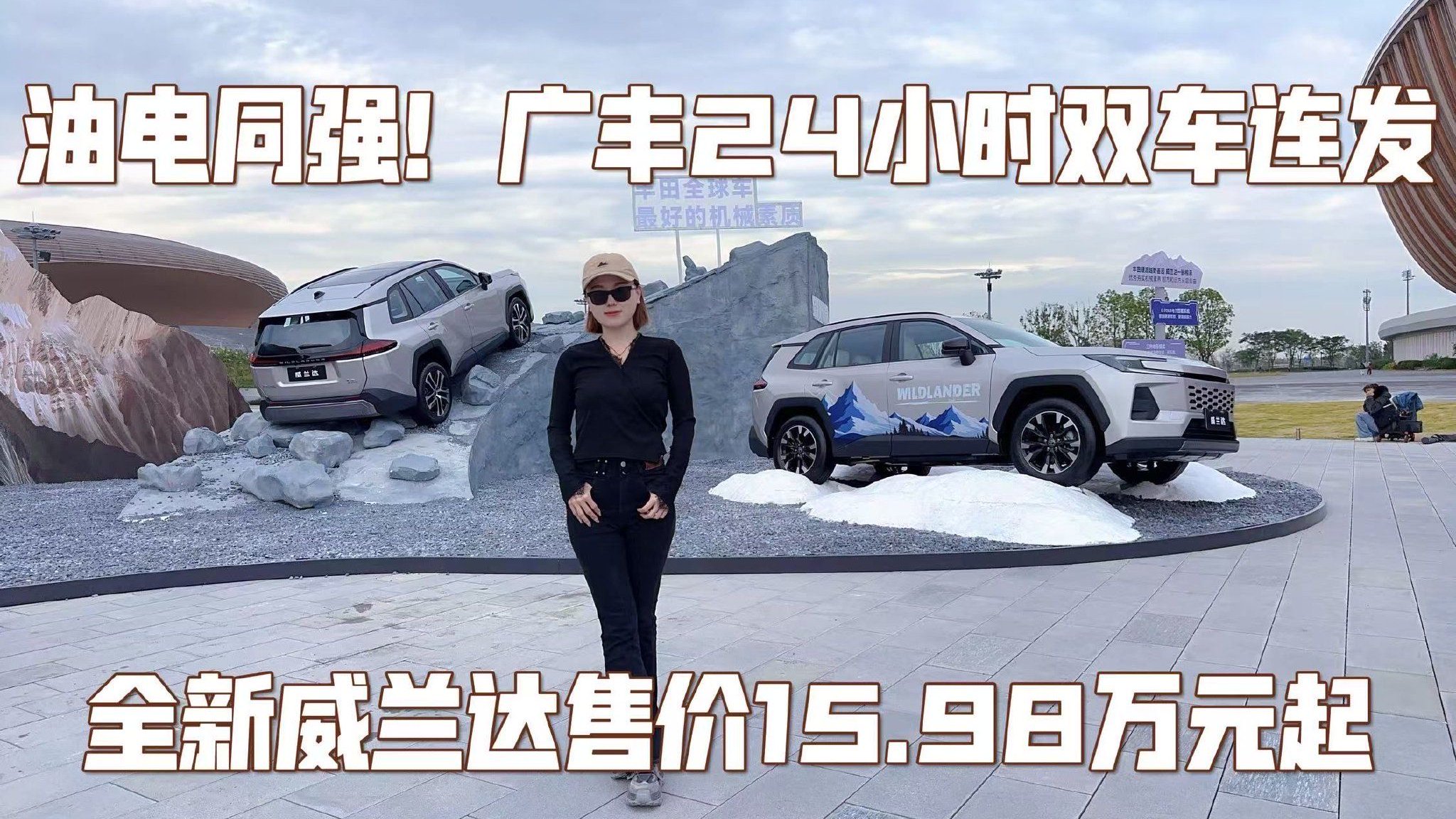 油电同强！广丰24小时双车连发，全新威兰达售价15.98万元起