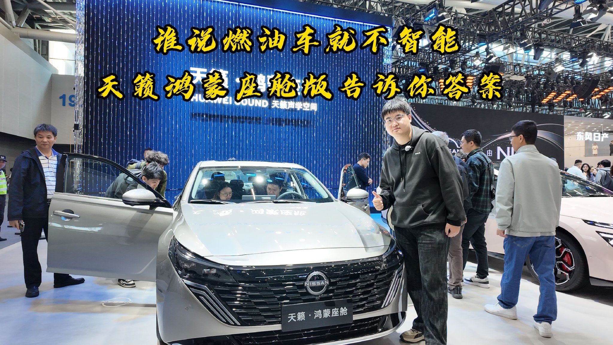 谁说燃油车就不智能 天籁鸿蒙座舱版告诉你答案