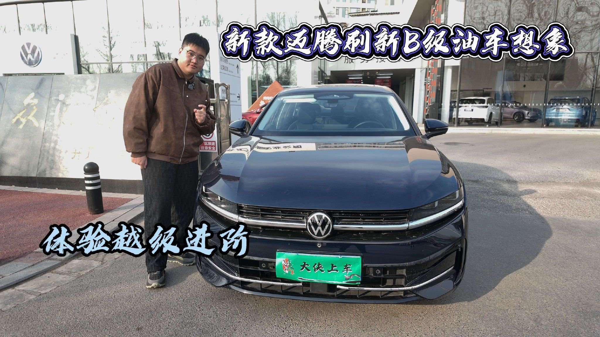 体验越级进阶，新款迈腾刷新B级油车想象