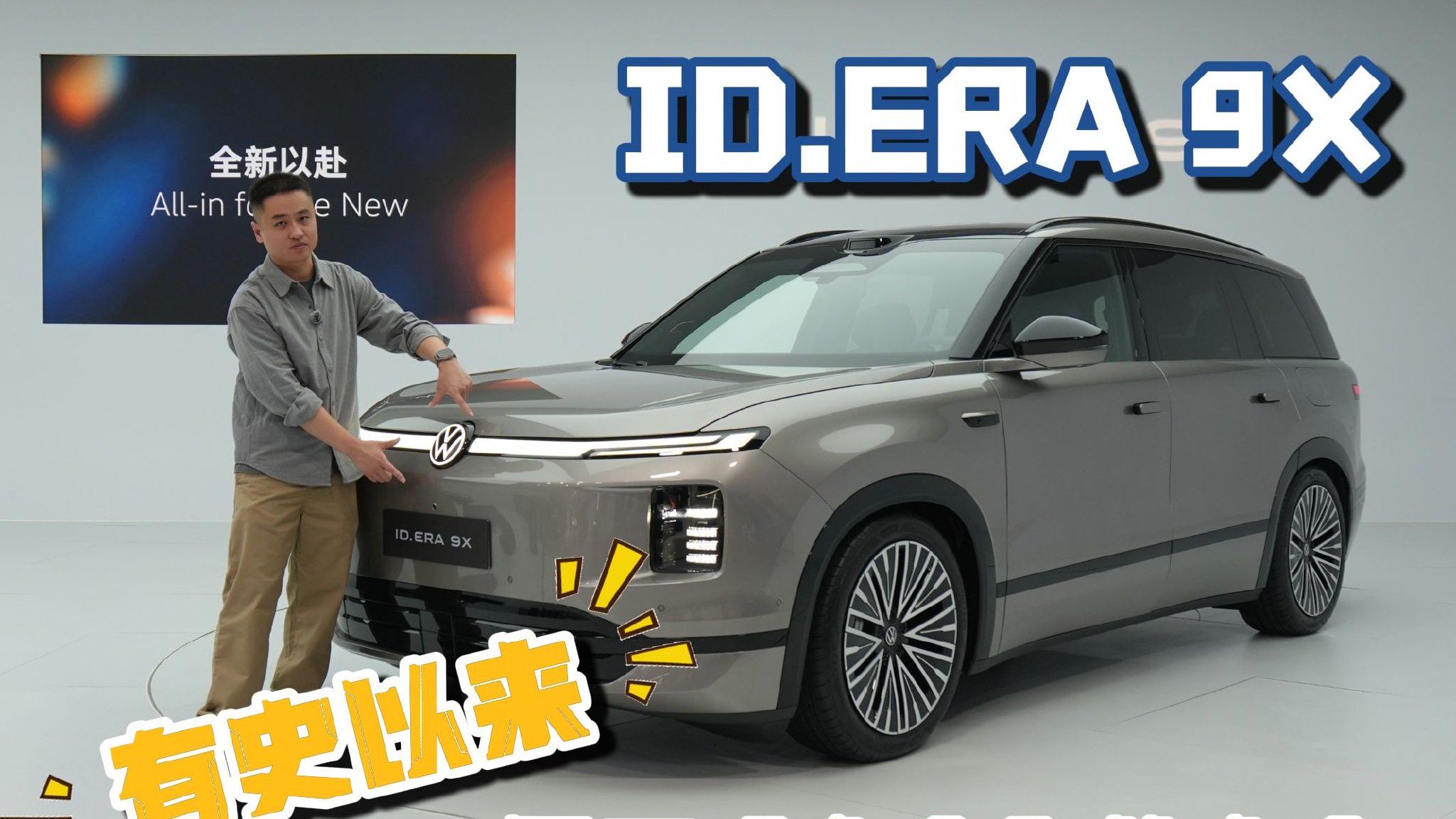 有史以来，最不“大众”的大众！ID.ERA 9X