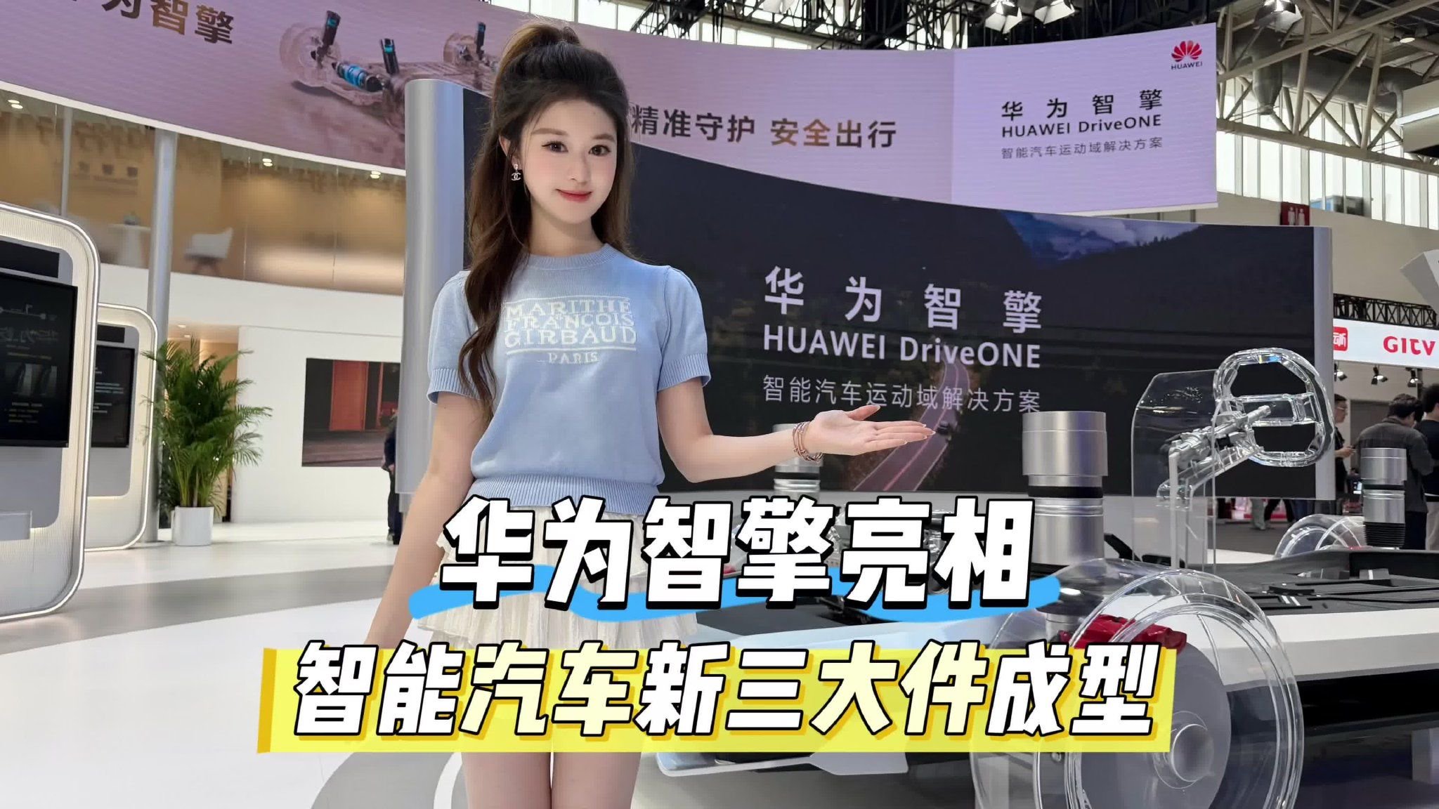 北京车展｜华为智擎亮相 智能汽车新三大件成型