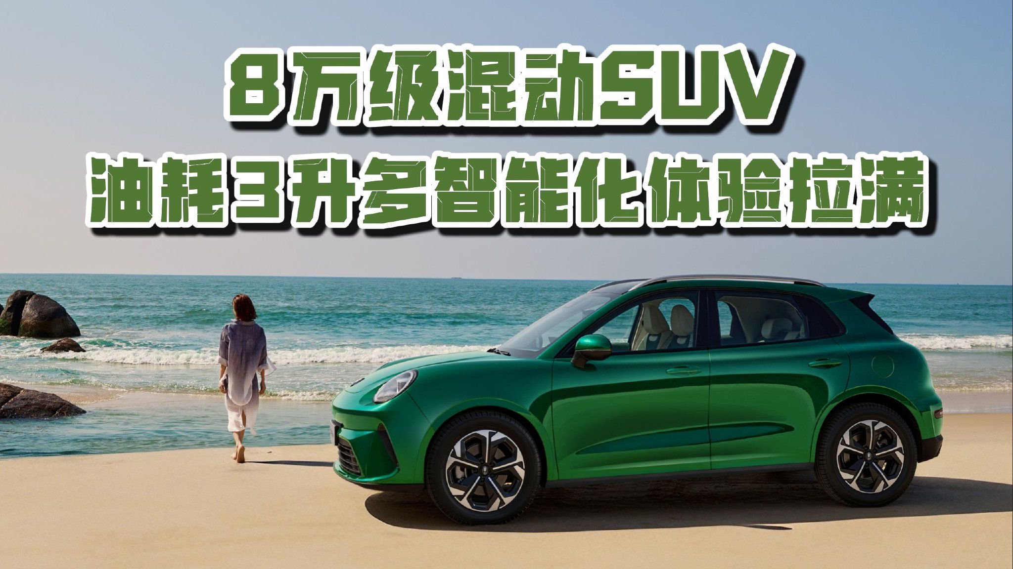 8万级混动SUV，油耗3升多智能化体验拉满
