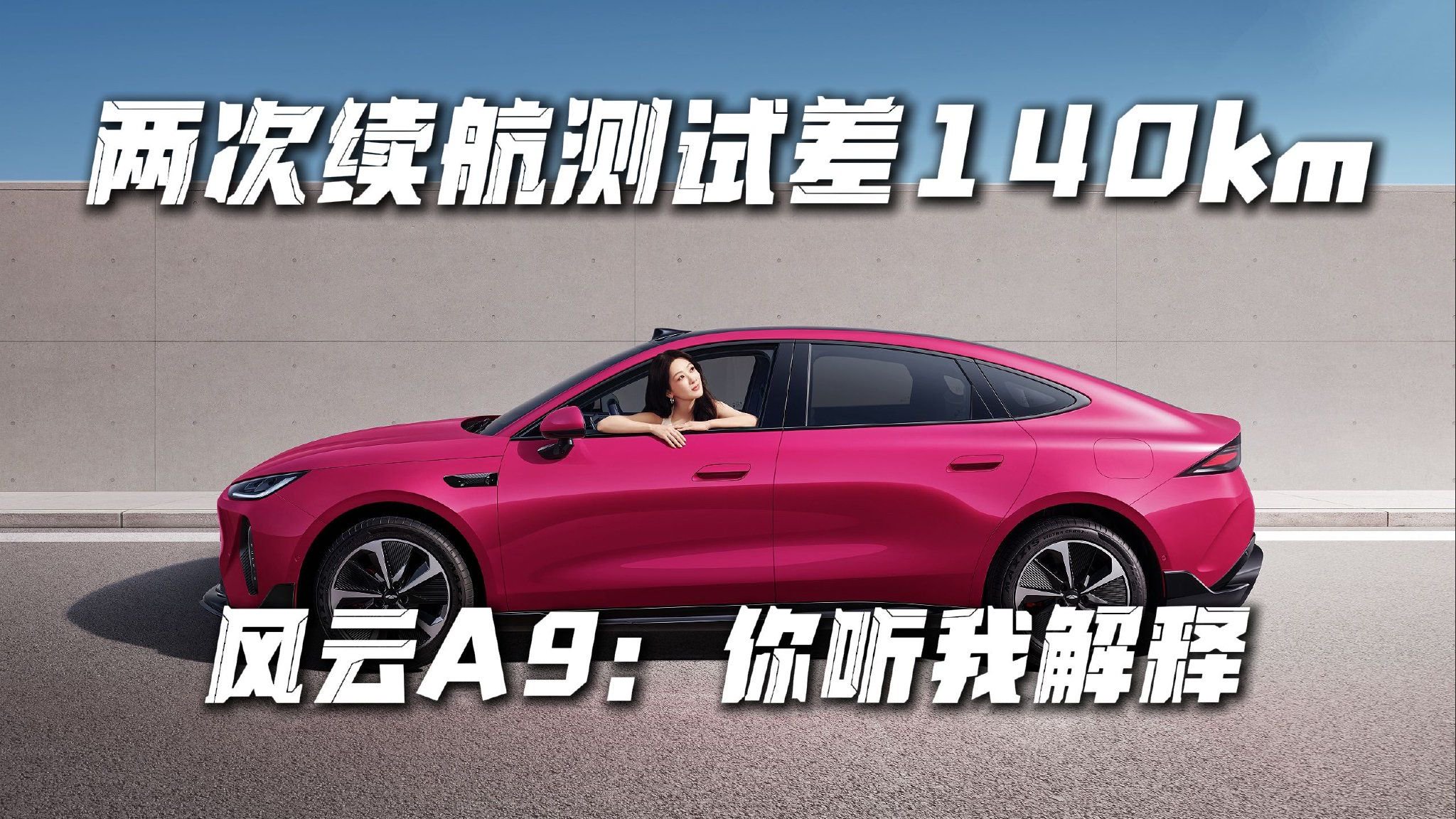 两次续航测试相差140km？风云A9：你听我解释