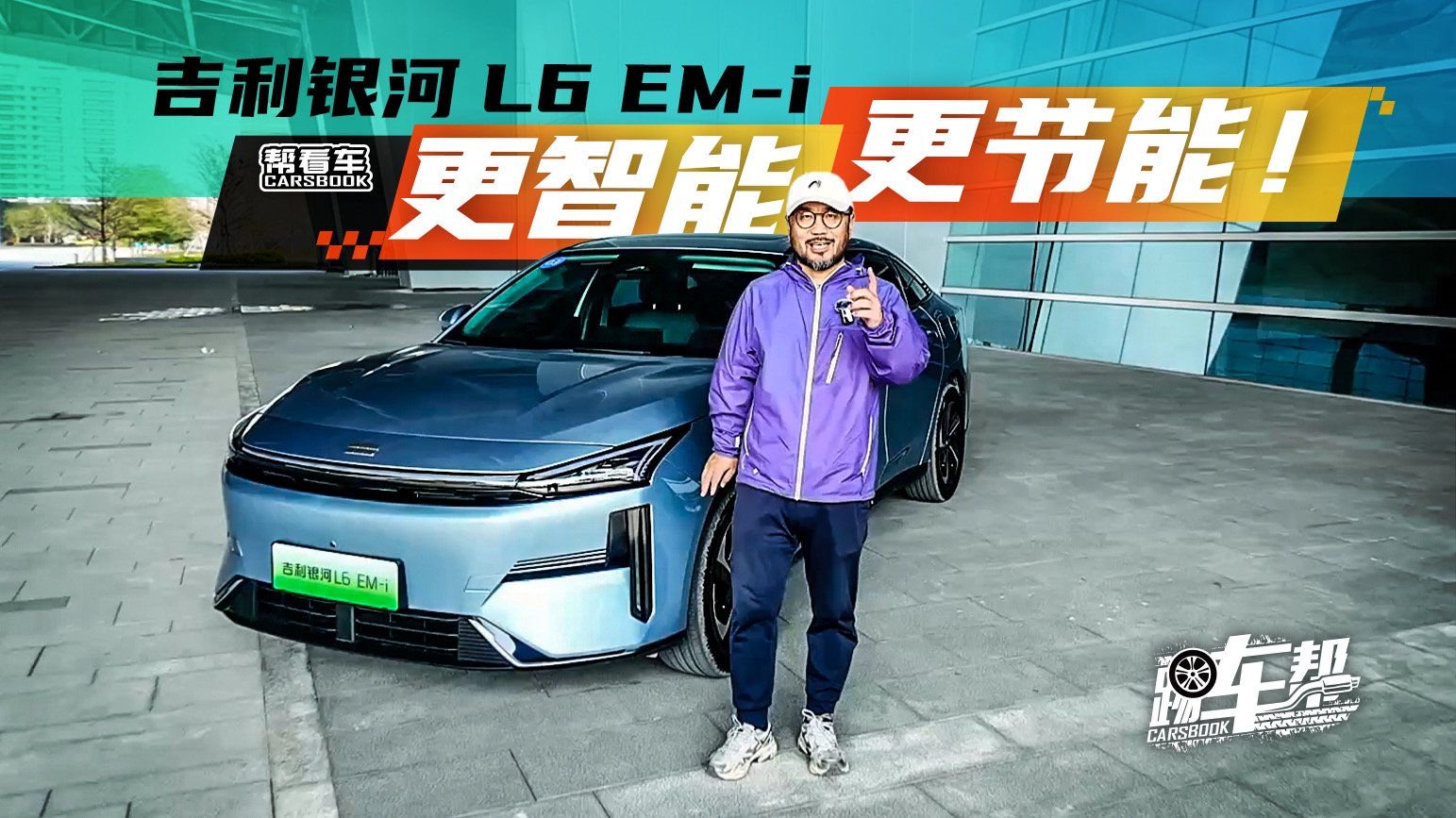 《帮看车》更智能、更节能！吉利银河L6 EM-i