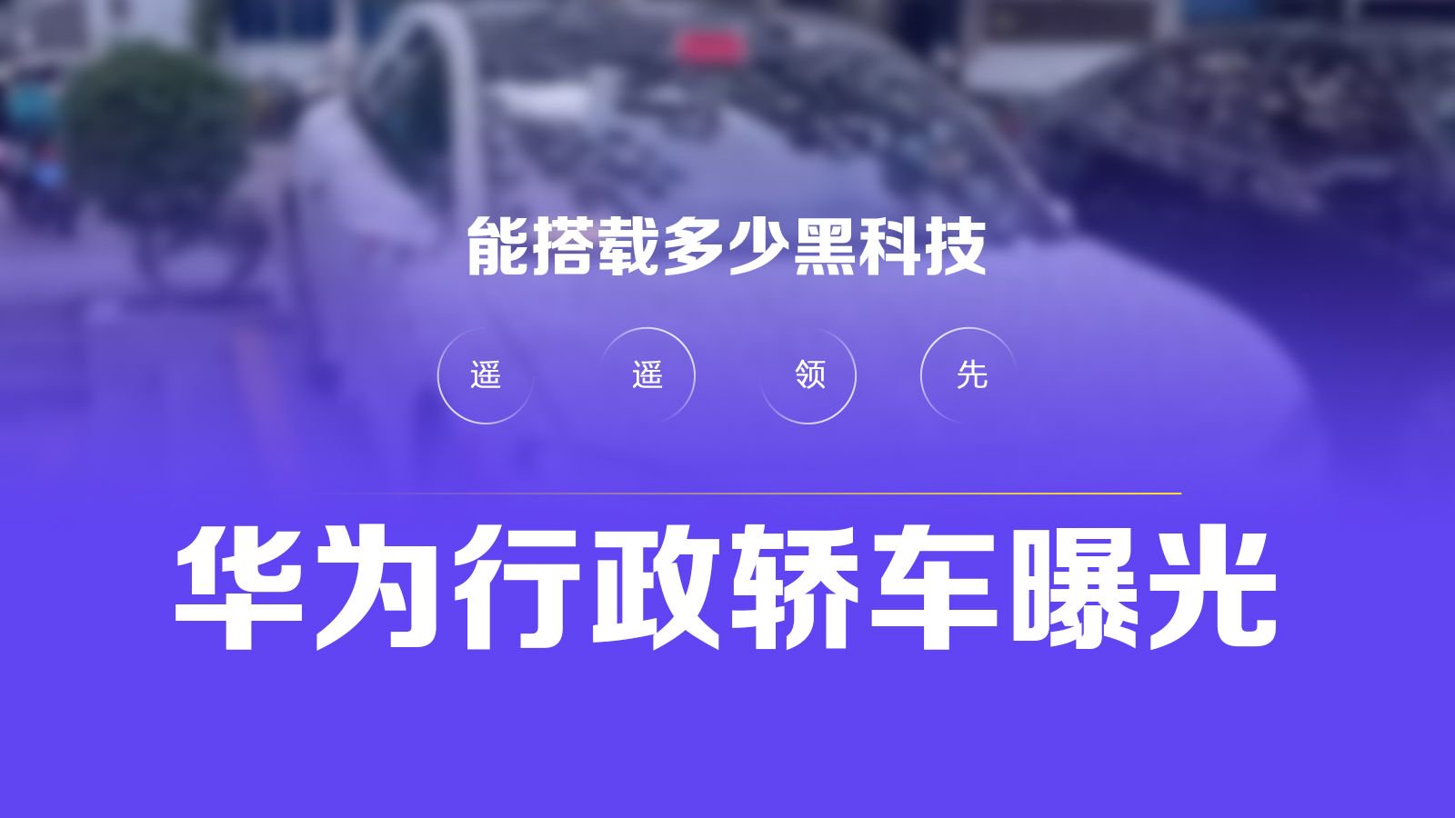 华为行政轿车曝光 能搭载多少黑科技