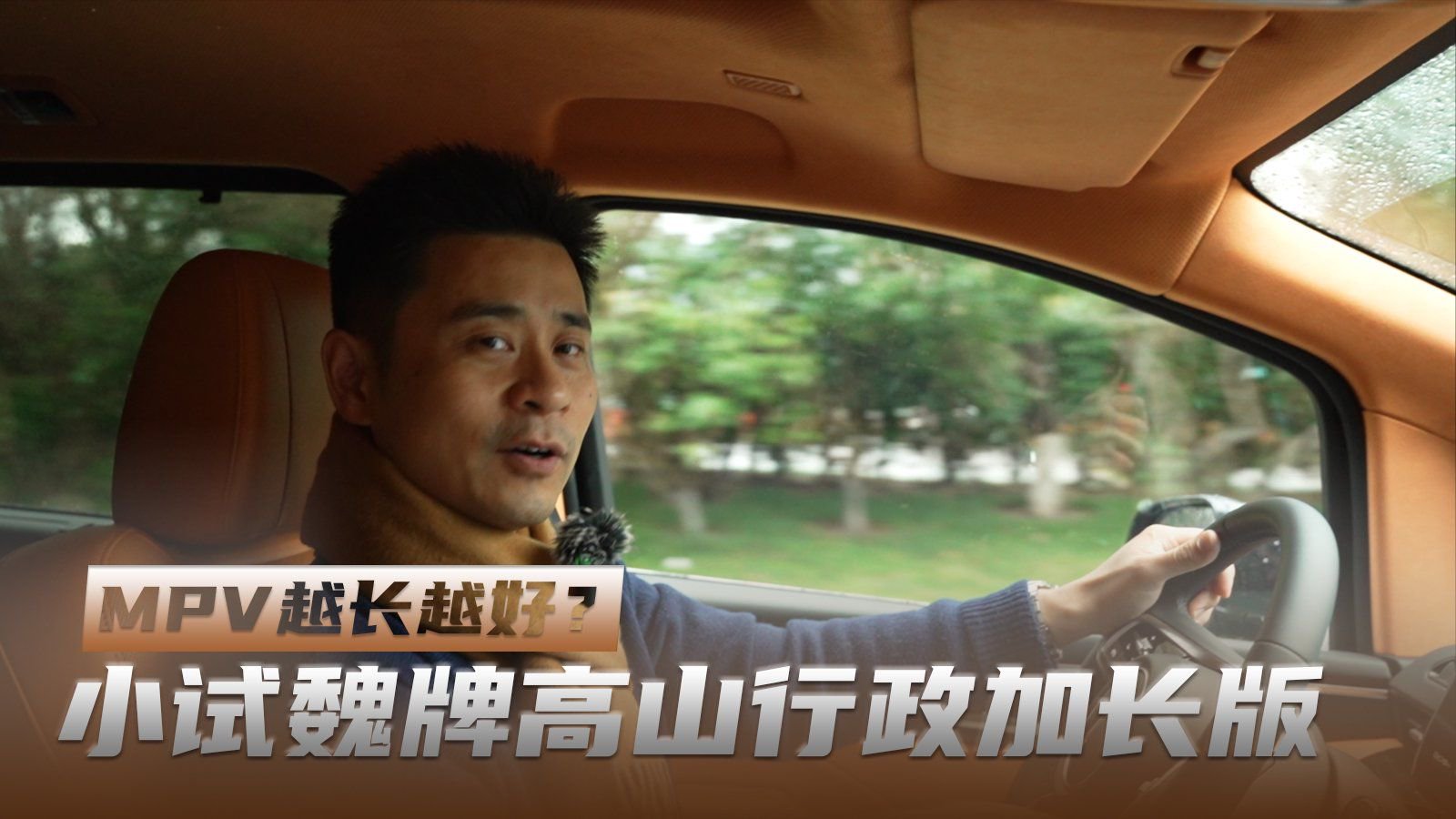 上车说｜MPV越长越好？小试魏牌高山行政加长版