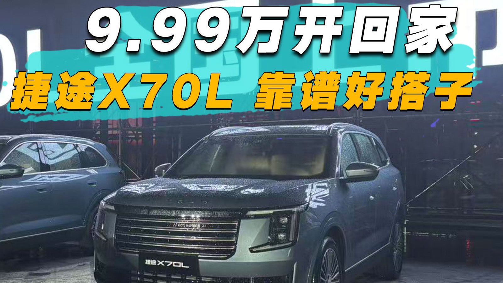 9.99万开回家！捷途X70L“靠谱”好搭子