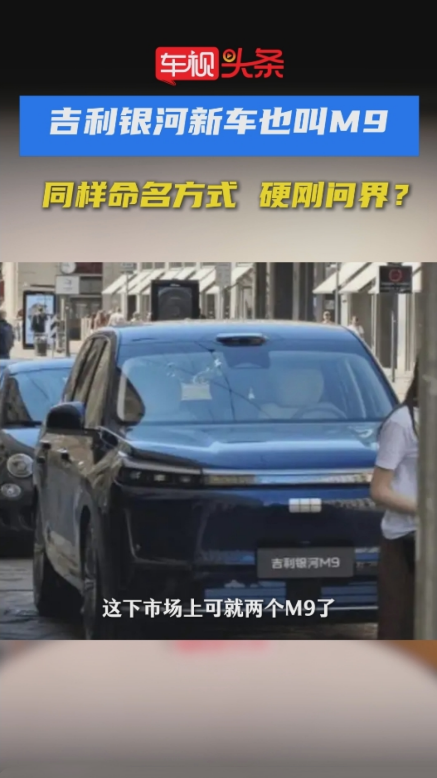 吉利新车也叫M9？同样的命名是要硬刚问界吗？银河M9有何亮点？
