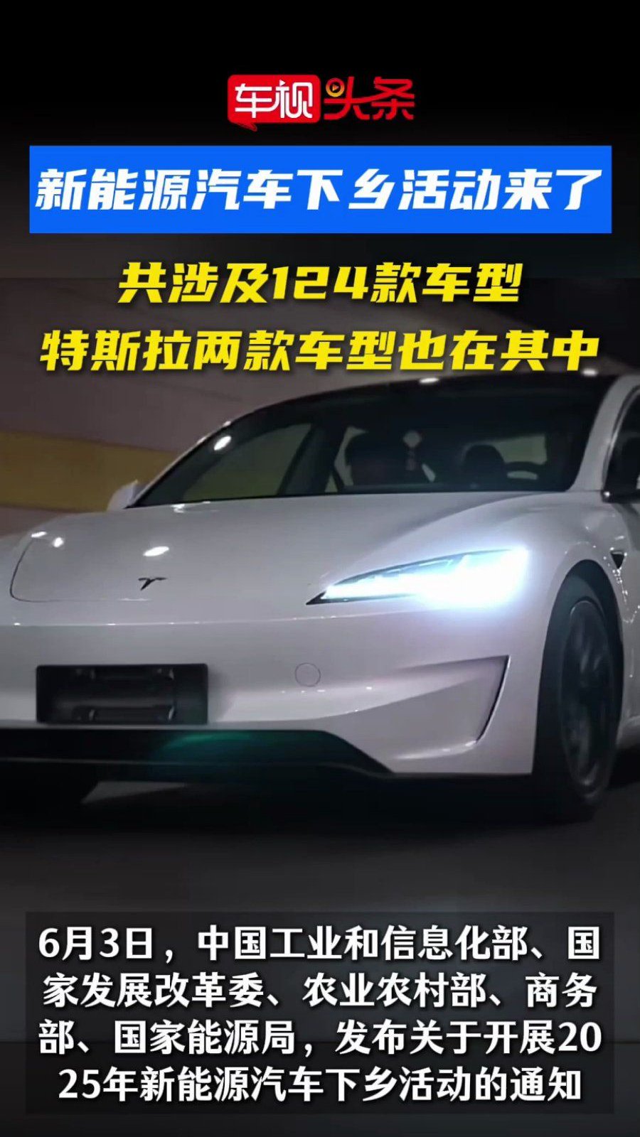 新能源汽车下乡活动！共涉及124款车型，特斯拉两款车型也在其中