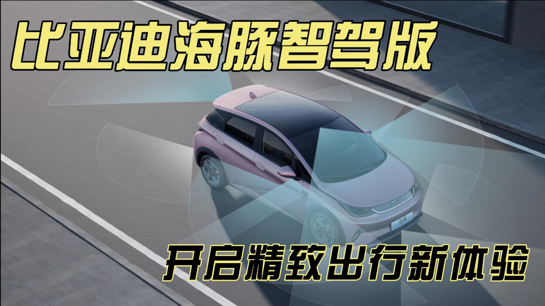 比亚迪海豚智驾版开启精致出行新体验