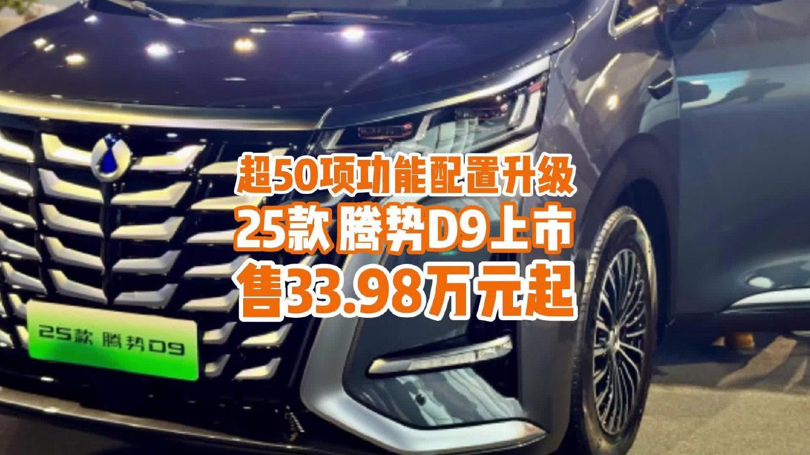 超50项功能配置升级，2025款腾势D9上市，售33.98万元起