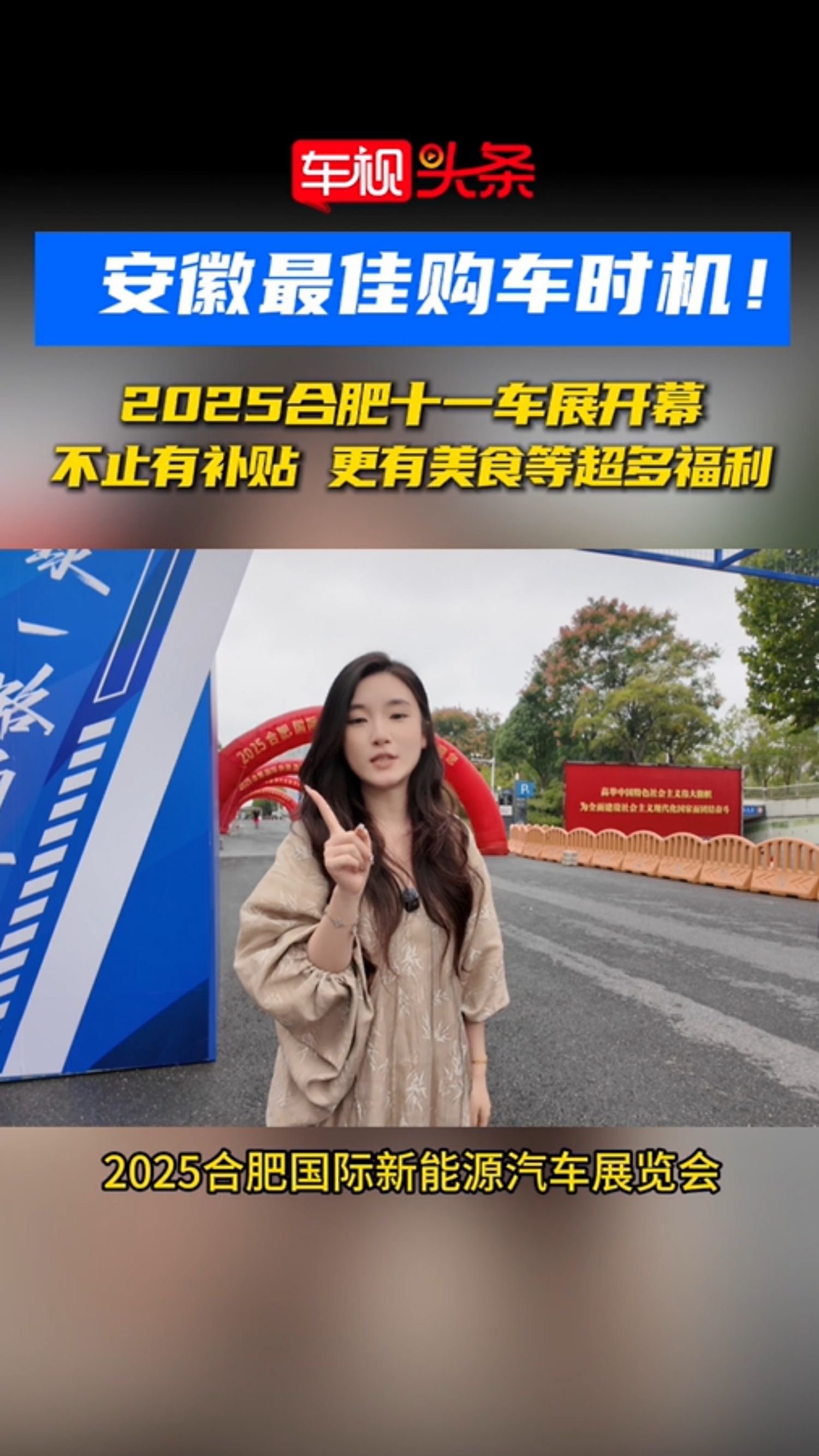 安徽最佳购车时机！2025合肥十一车展开幕，不止有补贴更超多福利