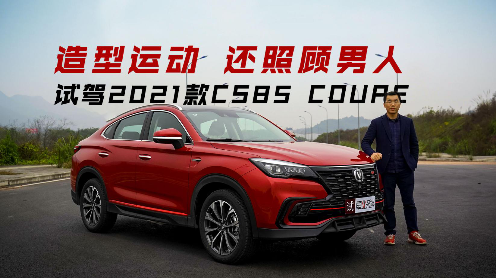 哔哔CAR丨造型运动，还照顾男人，试驾2021款CS85 COUPE