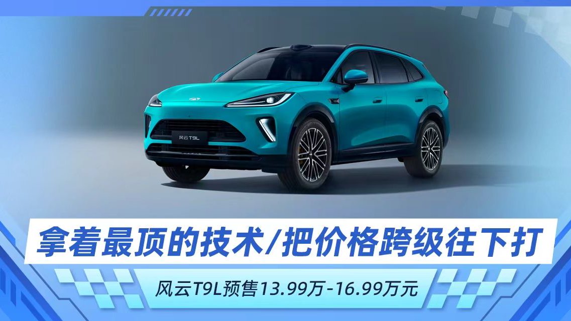 拿着最顶的技术/把价格跨级往下打 风云T9L预售13.99万起