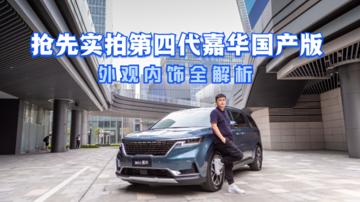 抢先实拍第四代嘉华国产版，外观内饰全解析，商用与家用皆宜