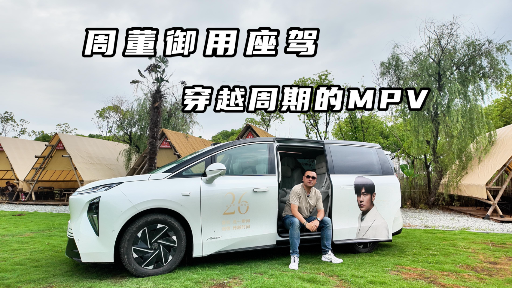 周董御用座驾，穿越周期的MPV