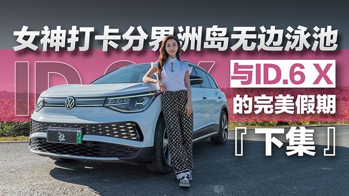 女神打卡分界洲岛无边泳池 与ID.6 X的完美假期【下集】