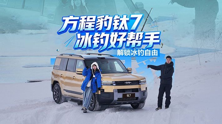 方程豹钛7 冰钓好帮手！