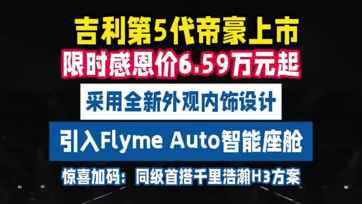吉利第5代帝豪 限时感恩价6.59万元起