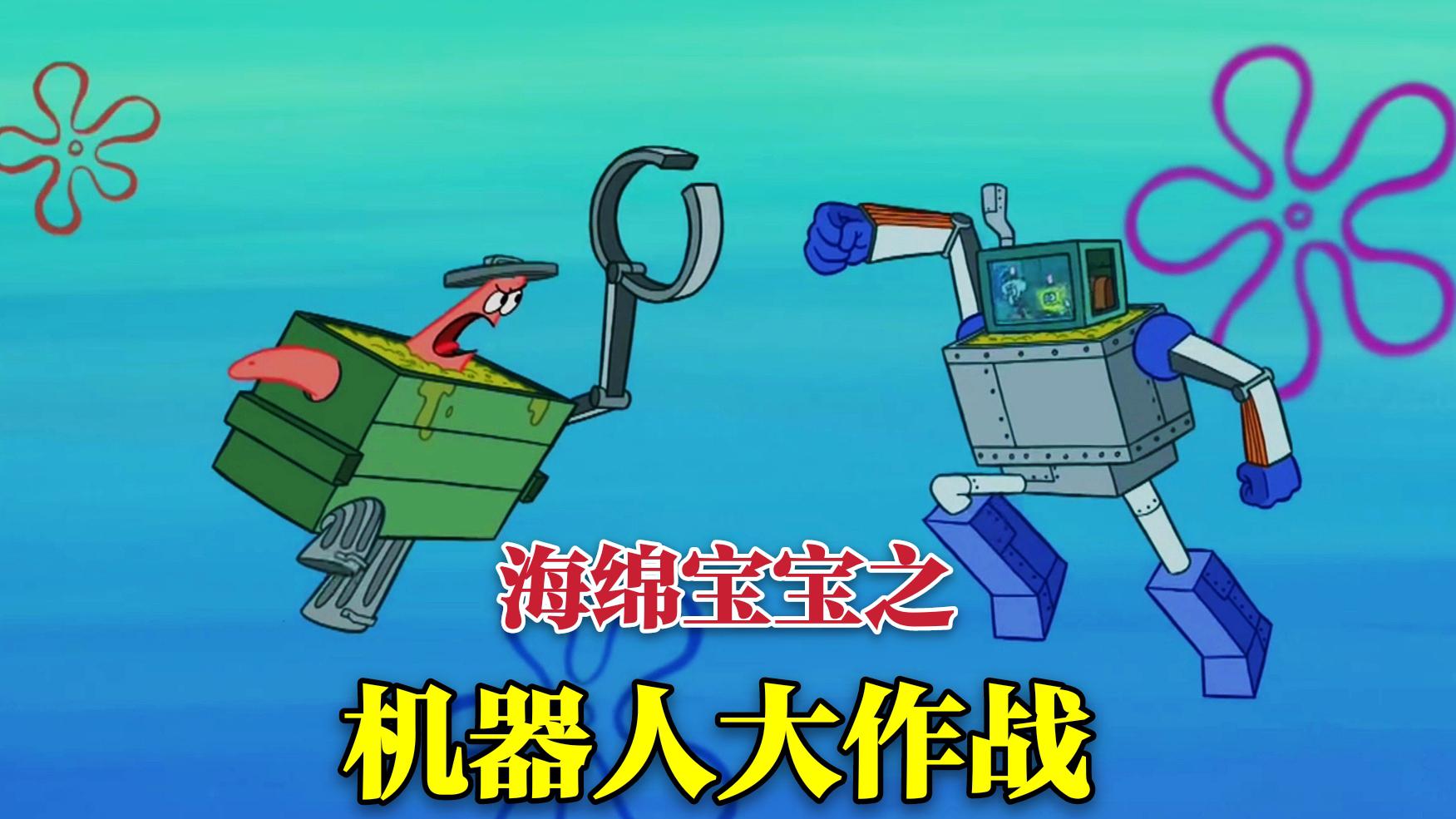 《海绵宝宝》居然将垃圾车变成变形金刚，与派大星展开机器人大战