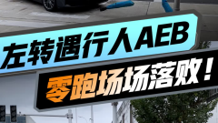 万万没想到……左转遇行人AEB