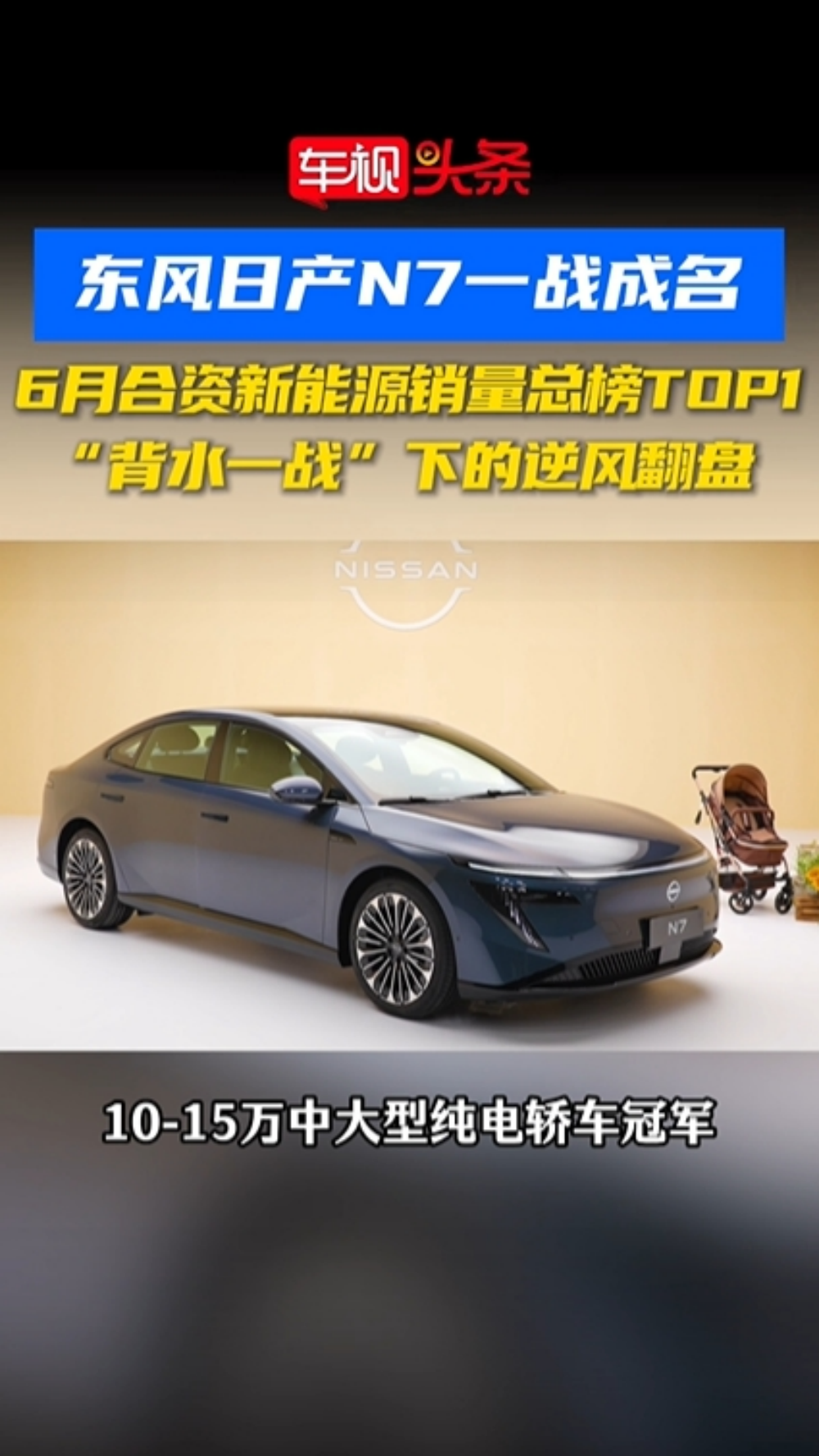 日产N7一战成名！6月合资新能源销量TOP1，背水一战下的逆风翻盘