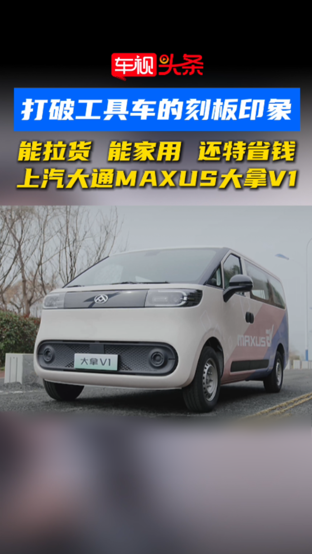 视频：打破工具车刻板印象！能拉货还能省钱，上汽大通大拿V1值得一看