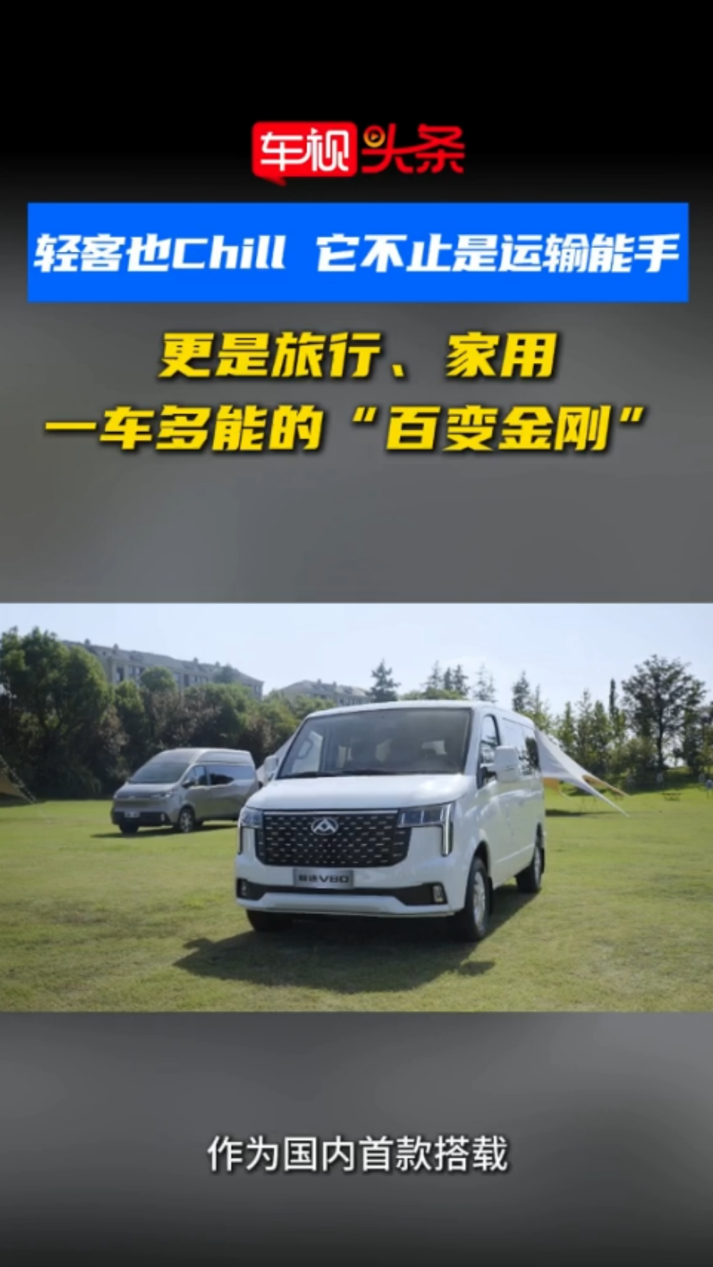 轻客也Chill！不止是运输能手更是旅行家用一车多能“百变金刚”
