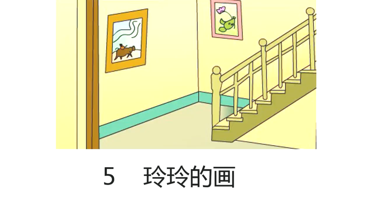 统编语文二年级上册 第5课《玲玲的画》课文朗读