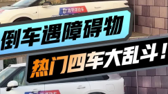 热门四车大乱斗！倒车遇障碍物AEB测试