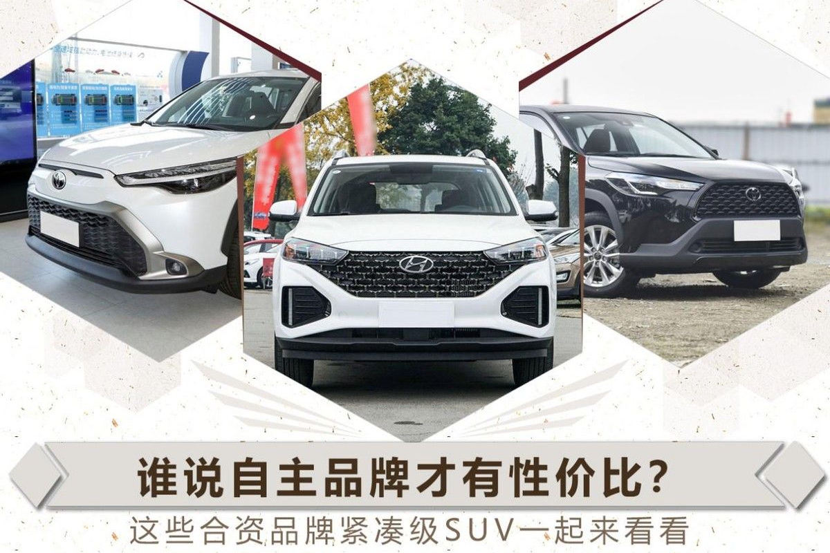 谁说自主品牌才有性价比？这些合资品牌紧凑级SUV一起来看看