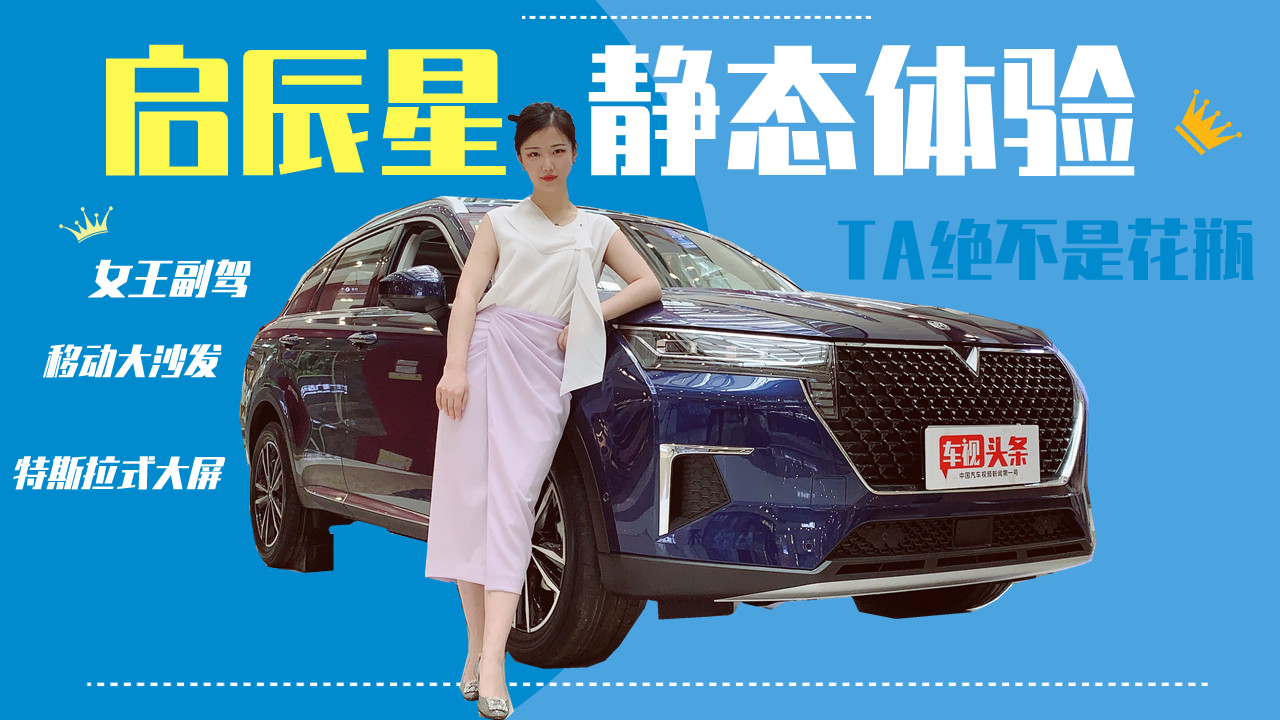启辰星静态体验，女王副驾+特斯拉式大屏，内外兼修绝不是花瓶