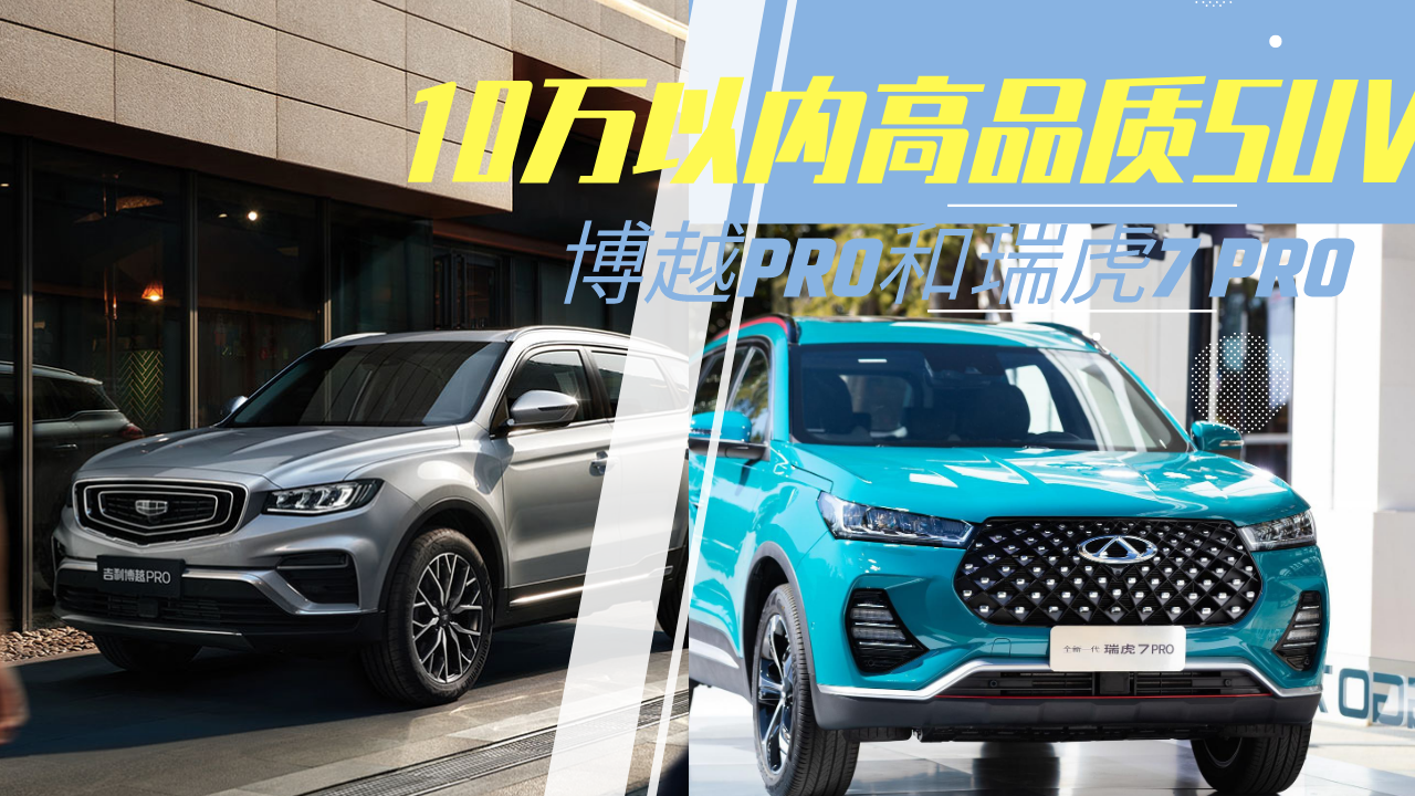 10万以内就能入手的高品质SUV，博越PRO和瑞虎7 PRO，你选谁？
