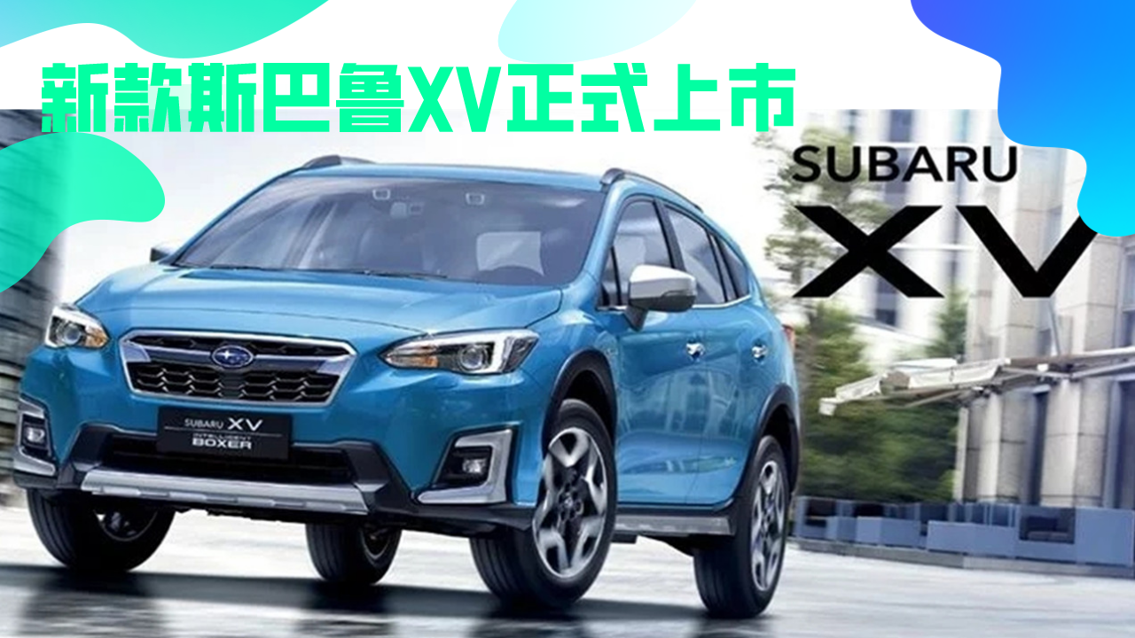 动力微调！新款斯巴鲁XV正式上市，售19.18万起值得买吗?