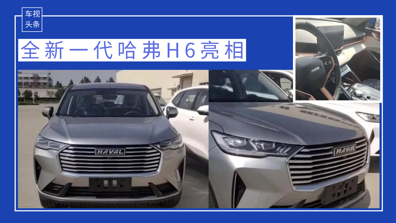 全新一代哈弗H6亮相，还能成为新一代国民神车吗？