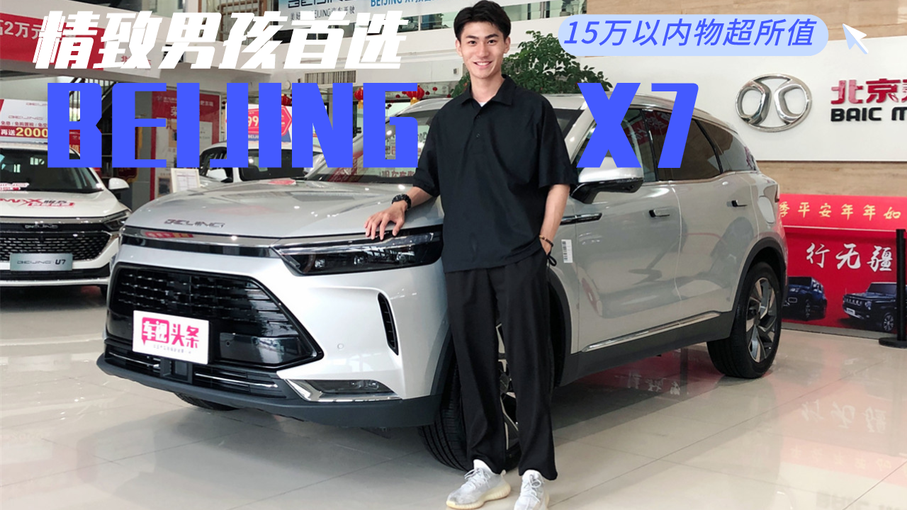 精致男孩首选！BEIJING X7静态体验，15万以内物超所值
