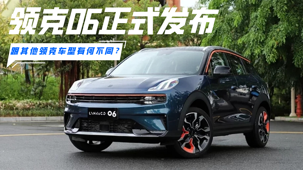 领克06正式发布，跟其他领克车型有何不同？年轻人值得买吗？