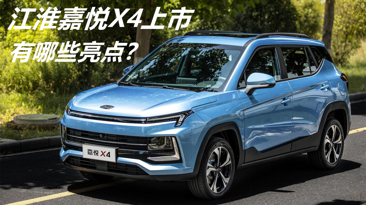超有质感！江淮嘉悦X4上市售7.28万起，究竟有哪些亮点？