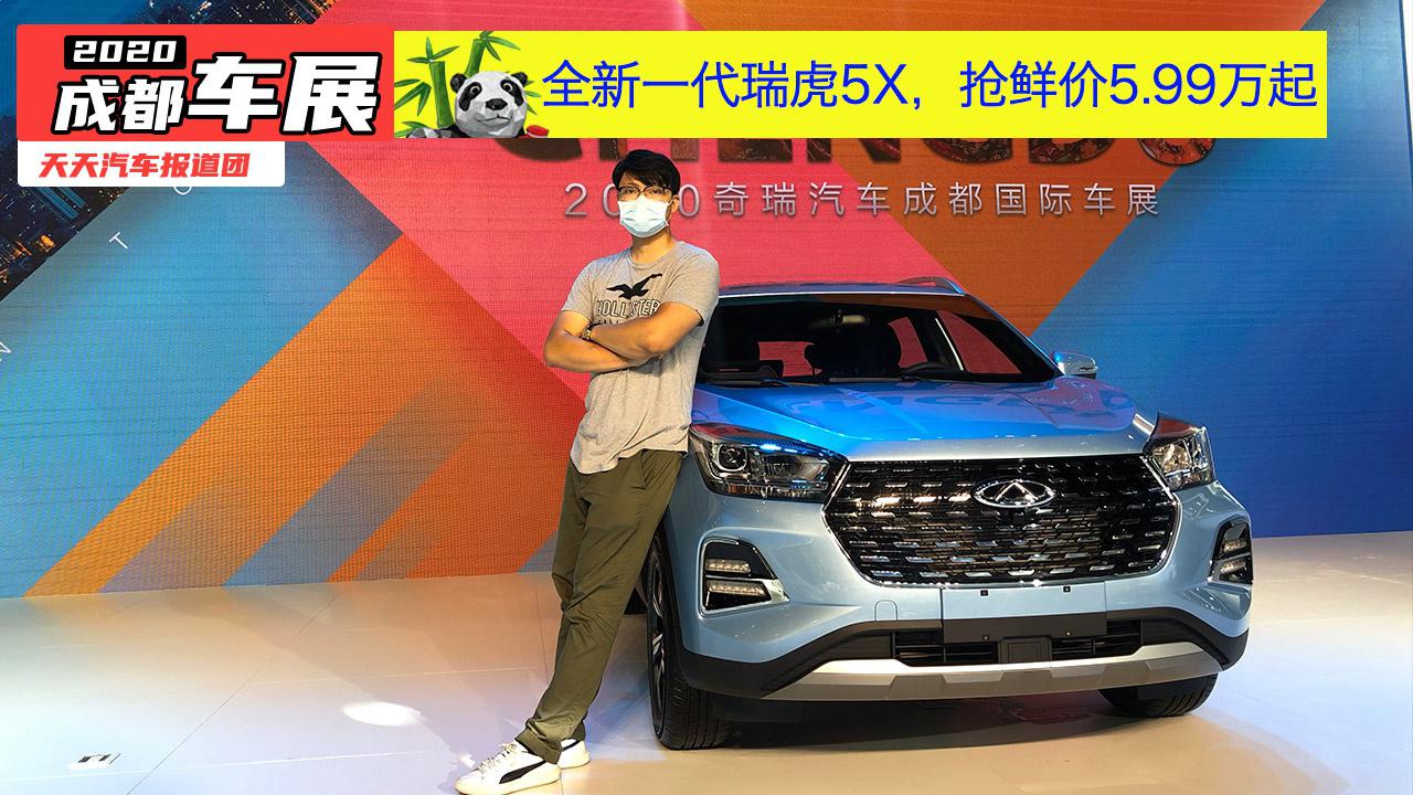 全新一代瑞虎5x，抢鲜价5.99万起